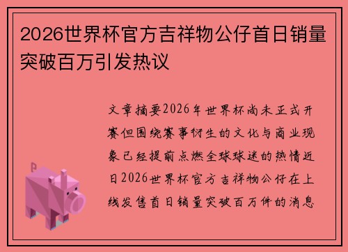 2026世界杯官方吉祥物公仔首日销量突破百万引发热议
