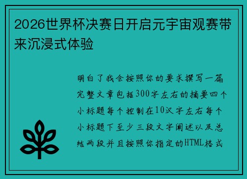 2026世界杯决赛日开启元宇宙观赛带来沉浸式体验