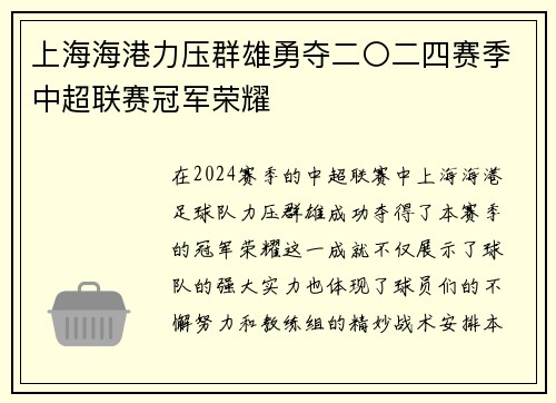 上海海港力压群雄勇夺二〇二四赛季中超联赛冠军荣耀