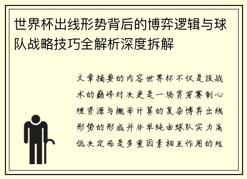 世界杯出线形势背后的博弈逻辑与球队战略技巧全解析深度拆解