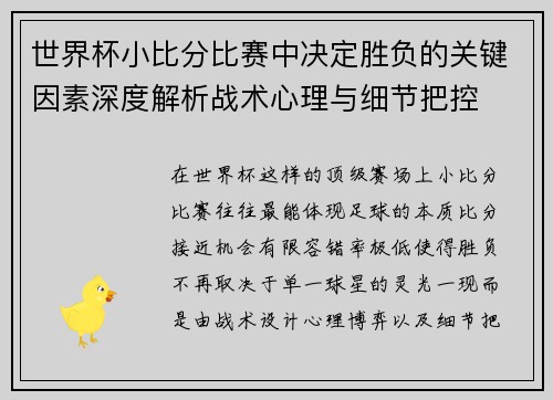 世界杯小比分比赛中决定胜负的关键因素深度解析战术心理与细节把控