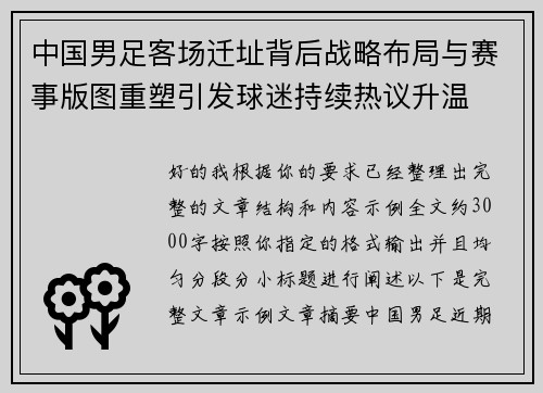 中国男足客场迁址背后战略布局与赛事版图重塑引发球迷持续热议升温