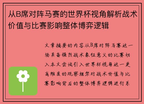 从B席对阵马赛的世界杯视角解析战术价值与比赛影响整体博弈逻辑