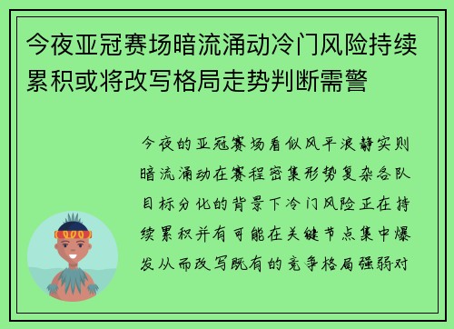 今夜亚冠赛场暗流涌动冷门风险持续累积或将改写格局走势判断需警