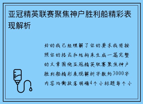 亚冠精英联赛聚焦神户胜利船精彩表现解析 亚冠精英联赛聚焦神户胜利船精彩表现解析