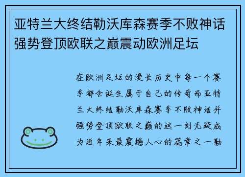 亚特兰大终结勒沃库森赛季不败神话强势登顶欧联之巅震动欧洲足坛