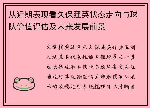 从近期表现看久保建英状态走向与球队价值评估及未来发展前景