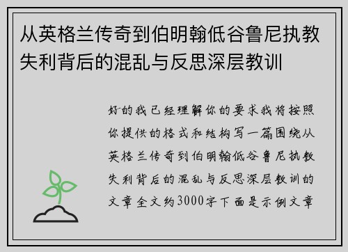 从英格兰传奇到伯明翰低谷鲁尼执教失利背后的混乱与反思深层教训