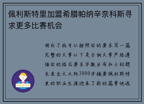 佩利斯特里加盟希腊帕纳辛奈科斯寻求更多比赛机会