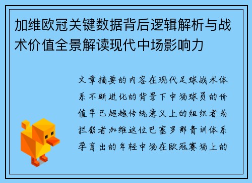 加维欧冠关键数据背后逻辑解析与战术价值全景解读现代中场影响力 加维欧冠关键数据背后逻辑解析与战术价值全景解读现代中场影响力