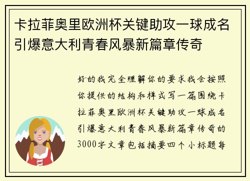 卡拉菲奥里欧洲杯关键助攻一球成名引爆意大利青春风暴新篇章传奇