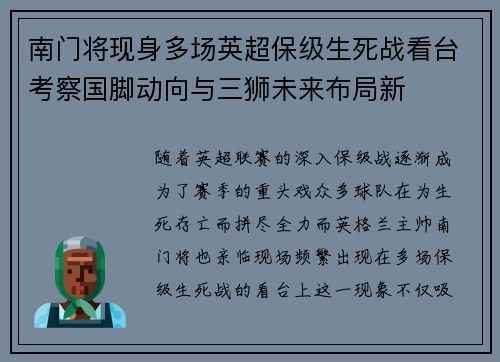南门将现身多场英超保级生死战看台考察国脚动向与三狮未来布局新
