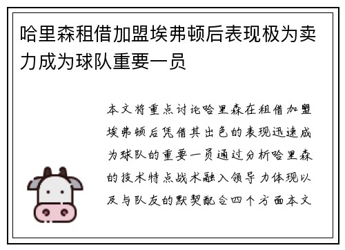 哈里森租借加盟埃弗顿后表现极为卖力成为球队重要一员