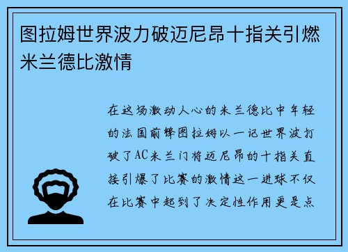 图拉姆世界波力破迈尼昂十指关引燃米兰德比激情