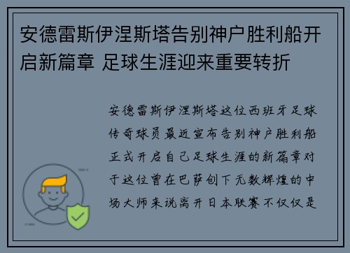 安德雷斯伊涅斯塔告别神户胜利船开启新篇章 足球生涯迎来重要转折
