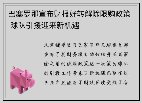 巴塞罗那宣布财报好转解除限购政策 球队引援迎来新机遇