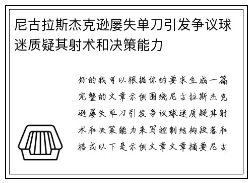 尼古拉斯杰克逊屡失单刀引发争议球迷质疑其射术和决策能力
