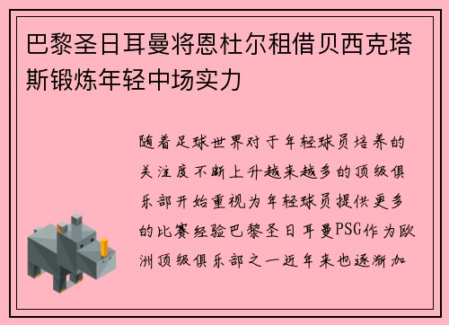 巴黎圣日耳曼将恩杜尔租借贝西克塔斯锻炼年轻中场实力