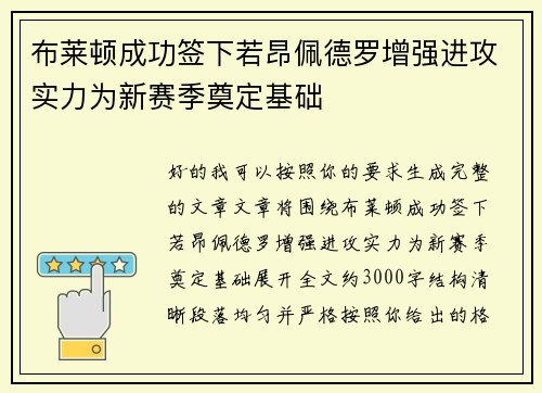 布莱顿成功签下若昂佩德罗增强进攻实力为新赛季奠定基础 布莱顿成功签下若昂佩德罗增强进攻实力为新赛季奠定基础