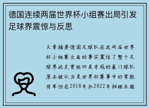 德国连续两届世界杯小组赛出局引发足球界震惊与反思