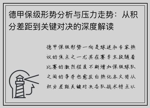 德甲保级形势分析与压力走势：从积分差距到关键对决的深度解读