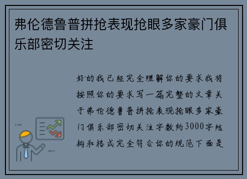 弗伦德鲁普拼抢表现抢眼多家豪门俱乐部密切关注