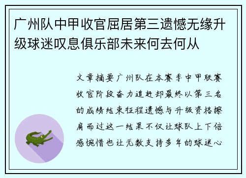 广州队中甲收官屈居第三遗憾无缘升级球迷叹息俱乐部未来何去何从