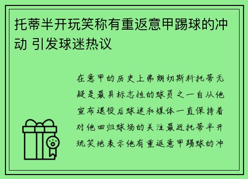 托蒂半开玩笑称有重返意甲踢球的冲动 引发球迷热议
