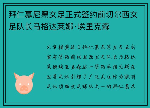 拜仁慕尼黑女足正式签约前切尔西女足队长马格达莱娜·埃里克森