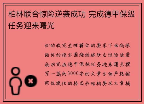 柏林联合惊险逆袭成功 完成德甲保级任务迎来曙光