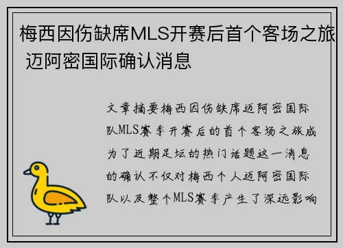 梅西因伤缺席MLS开赛后首个客场之旅 迈阿密国际确认消息
