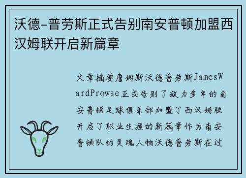 沃德-普劳斯正式告别南安普顿加盟西汉姆联开启新篇章