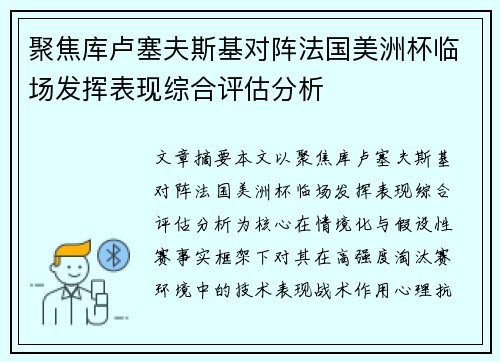 聚焦库卢塞夫斯基对阵法国美洲杯临场发挥表现综合评估分析