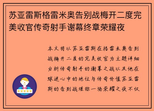 苏亚雷斯格雷米奥告别战梅开二度完美收官传奇射手谢幕终章荣耀夜