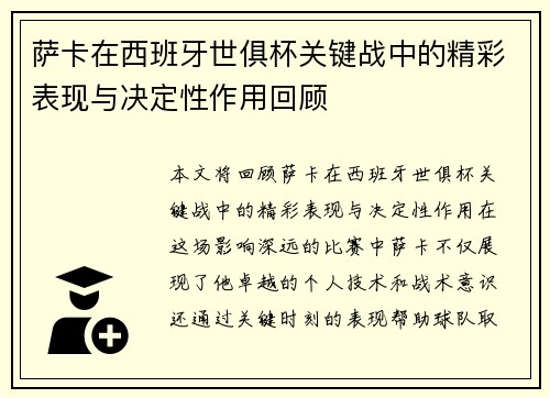 萨卡在西班牙世俱杯关键战中的精彩表现与决定性作用回顾