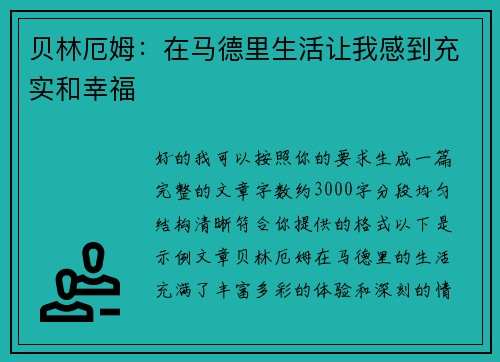 贝林厄姆：在马德里生活让我感到充实和幸福