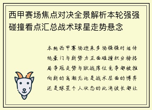 西甲赛场焦点对决全景解析本轮强强碰撞看点汇总战术球星走势悬念