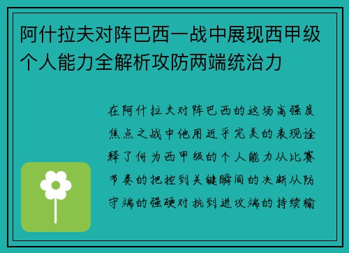 阿什拉夫对阵巴西一战中展现西甲级个人能力全解析攻防两端统治力