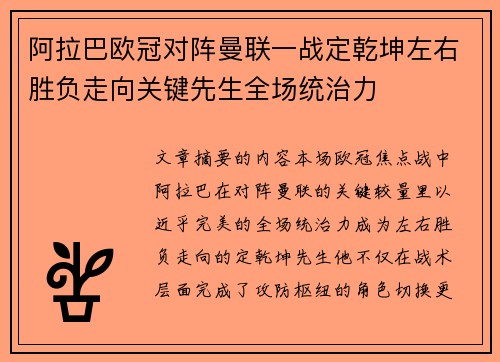 阿拉巴欧冠对阵曼联一战定乾坤左右胜负走向关键先生全场统治力