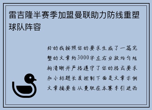 雷吉隆半赛季加盟曼联助力防线重塑球队阵容