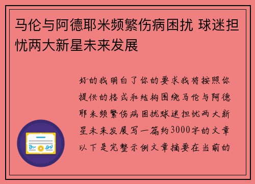 马伦与阿德耶米频繁伤病困扰 球迷担忧两大新星未来发展