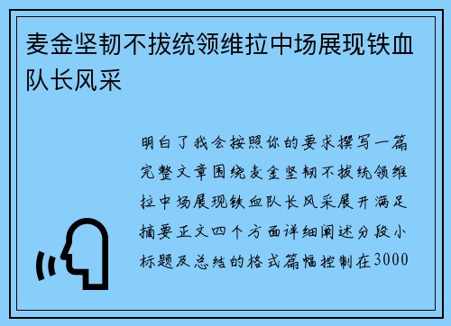 麦金坚韧不拔统领维拉中场展现铁血队长风采