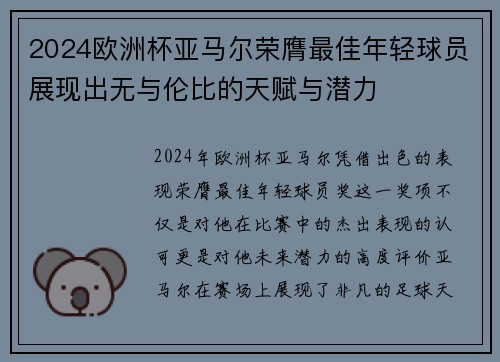 2024欧洲杯亚马尔荣膺最佳年轻球员展现出无与伦比的天赋与潜力