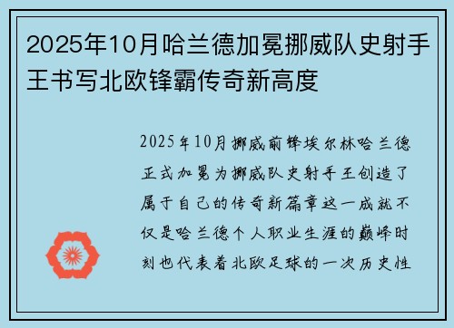2025年10月哈兰德加冕挪威队史射手王书写北欧锋霸传奇新高度 2025年10月哈兰德加冕挪威队史射手王书写北欧锋霸传奇新高度