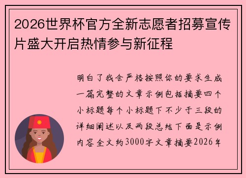 2026世界杯官方全新志愿者招募宣传片盛大开启热情参与新征程