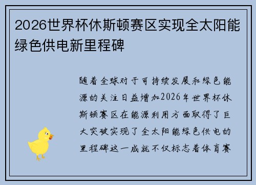 2026世界杯休斯顿赛区实现全太阳能绿色供电新里程碑