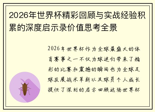 2026年世界杯精彩回顾与实战经验积累的深度启示录价值思考全景