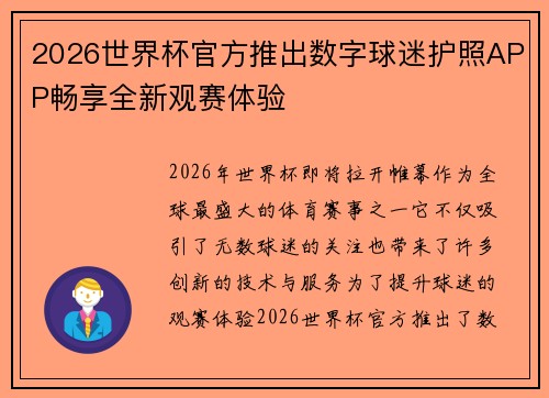 2026世界杯官方推出数字球迷护照APP畅享全新观赛体验