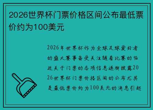 2026世界杯门票价格区间公布最低票价约为100美元