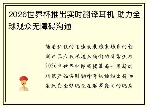2026世界杯推出实时翻译耳机 助力全球观众无障碍沟通 2026世界杯推出实时翻译耳机 助力全球观众无障碍沟通